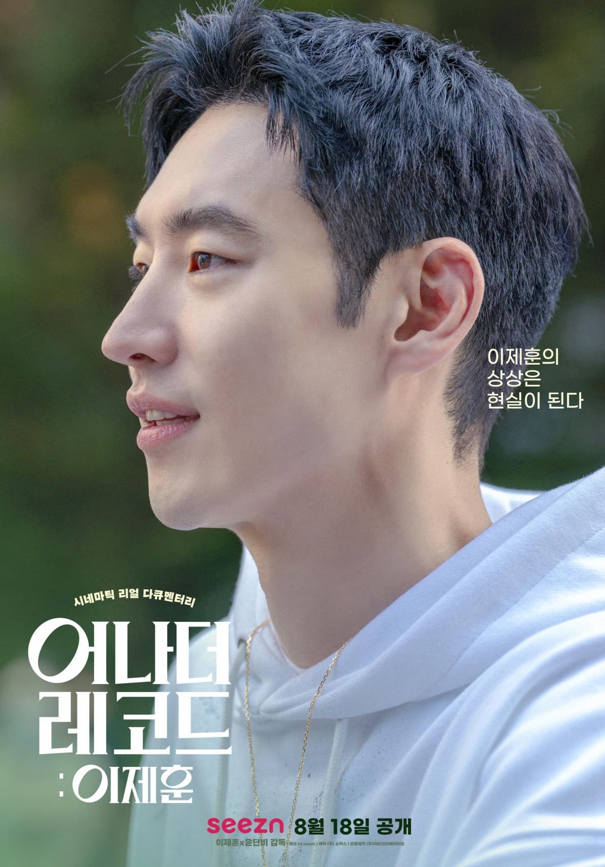 어나더레코드 : 이제훈