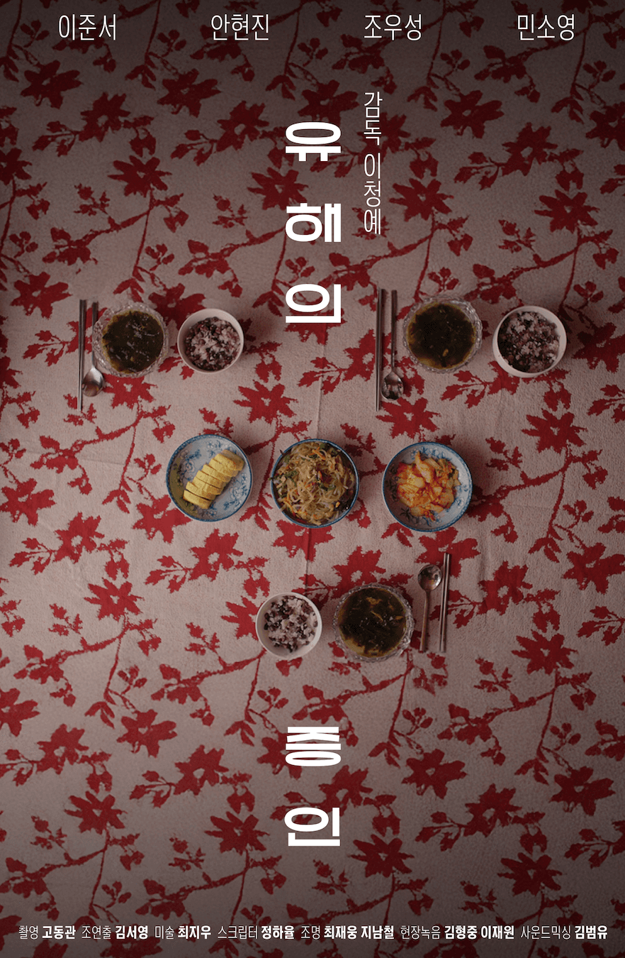 유해의증인