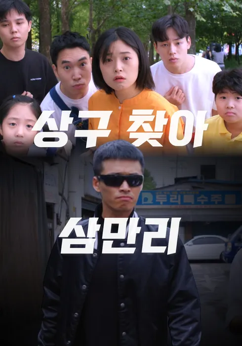상구 찾아 삼만리