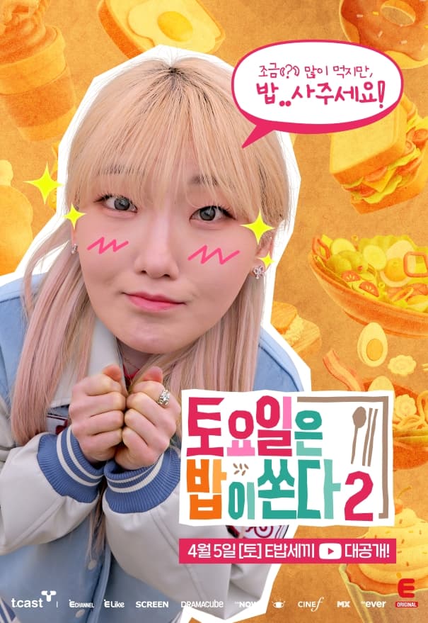 토요일은 밥이쏜다2