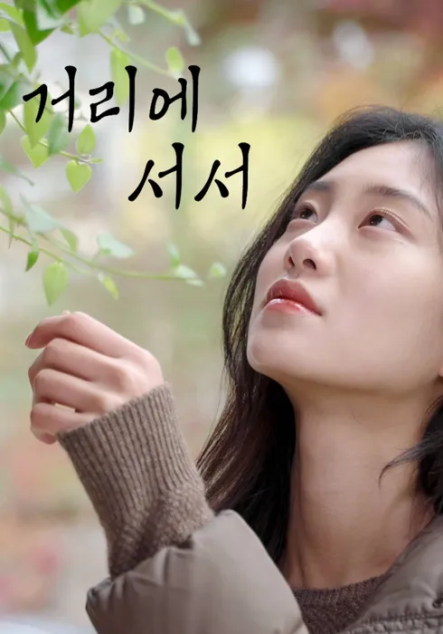 거리에서서